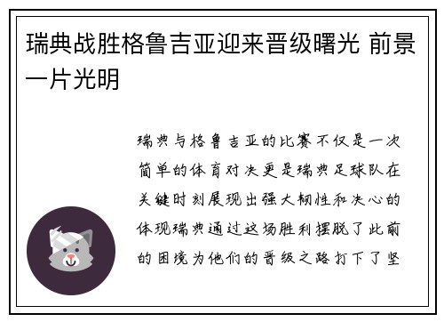 瑞典战胜格鲁吉亚迎来晋级曙光 前景一片光明