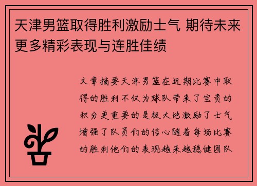 天津男篮取得胜利激励士气 期待未来更多精彩表现与连胜佳绩