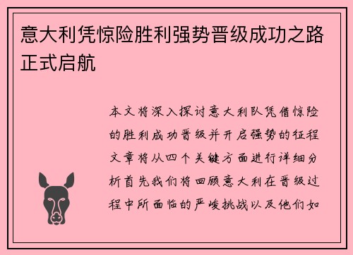 意大利凭惊险胜利强势晋级成功之路正式启航