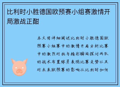 比利时小胜德国欧预赛小组赛激情开局激战正酣