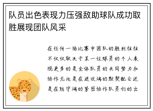 队员出色表现力压强敌助球队成功取胜展现团队风采