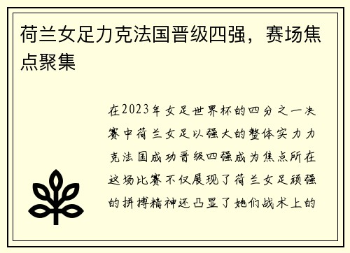 荷兰女足力克法国晋级四强，赛场焦点聚集