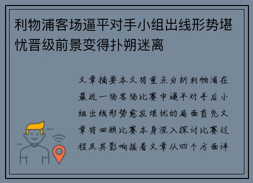 利物浦客场逼平对手小组出线形势堪忧晋级前景变得扑朔迷离