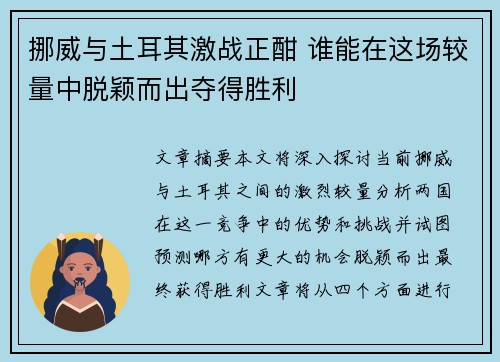挪威与土耳其激战正酣 谁能在这场较量中脱颖而出夺得胜利