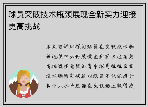 球员突破技术瓶颈展现全新实力迎接更高挑战