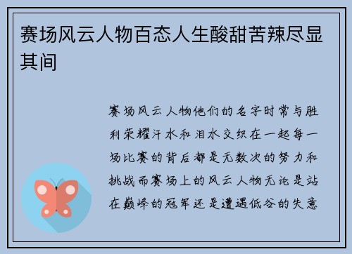 赛场风云人物百态人生酸甜苦辣尽显其间
