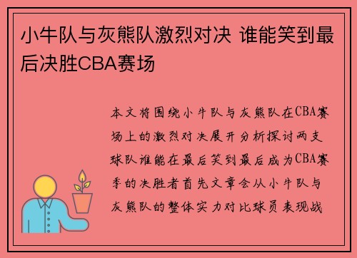 小牛队与灰熊队激烈对决 谁能笑到最后决胜CBA赛场