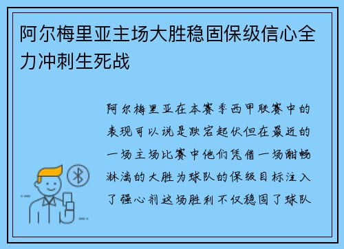 阿尔梅里亚主场大胜稳固保级信心全力冲刺生死战