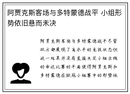 阿贾克斯客场与多特蒙德战平 小组形势依旧悬而未决