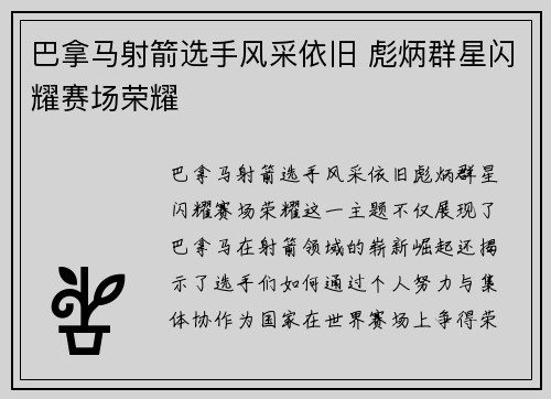 巴拿马射箭选手风采依旧 彪炳群星闪耀赛场荣耀