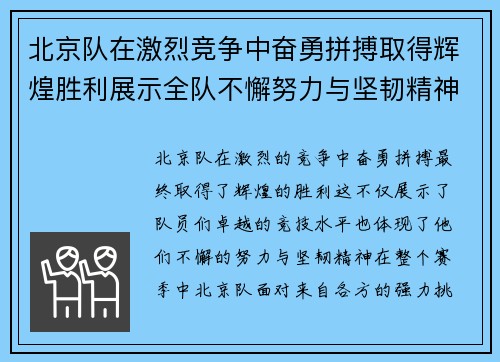 北京队在激烈竞争中奋勇拼搏取得辉煌胜利展示全队不懈努力与坚韧精神