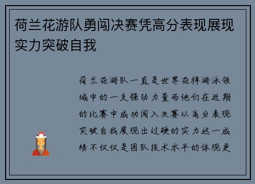 荷兰花游队勇闯决赛凭高分表现展现实力突破自我