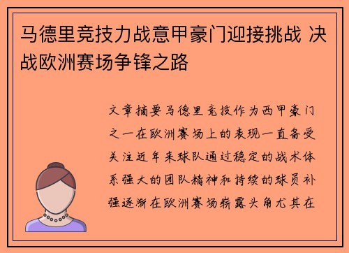 马德里竞技力战意甲豪门迎接挑战 决战欧洲赛场争锋之路