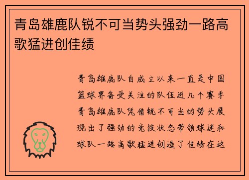 青岛雄鹿队锐不可当势头强劲一路高歌猛进创佳绩