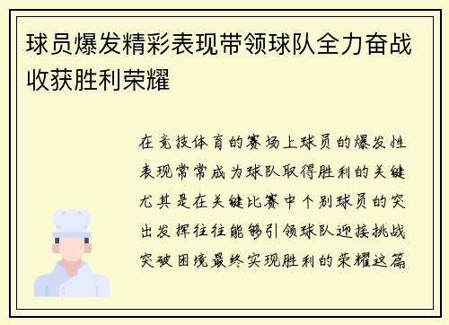 球员爆发精彩表现带领球队全力奋战收获胜利荣耀