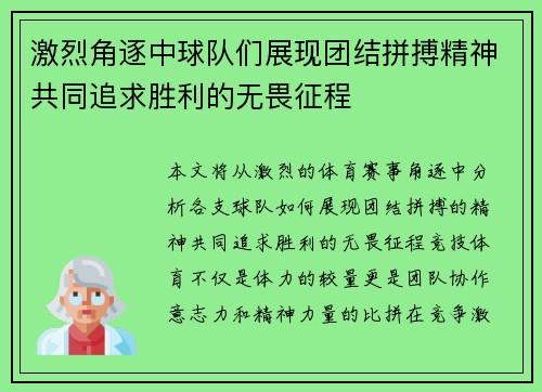 激烈角逐中球队们展现团结拼搏精神共同追求胜利的无畏征程