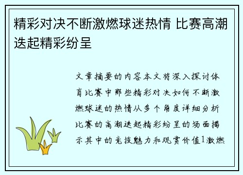 精彩对决不断激燃球迷热情 比赛高潮迭起精彩纷呈