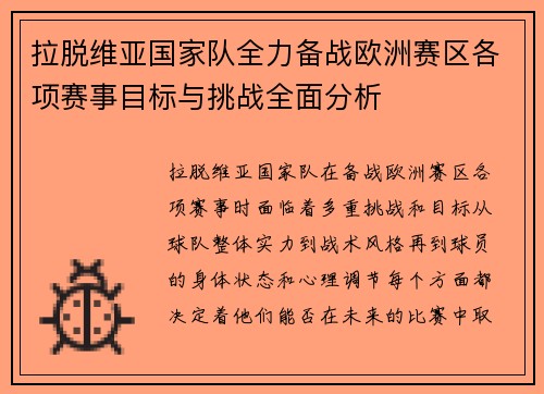 拉脱维亚国家队全力备战欧洲赛区各项赛事目标与挑战全面分析