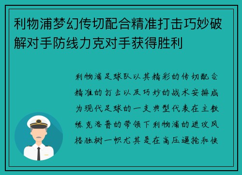 利物浦梦幻传切配合精准打击巧妙破解对手防线力克对手获得胜利