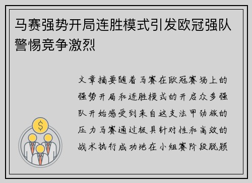 马赛强势开局连胜模式引发欧冠强队警惕竞争激烈