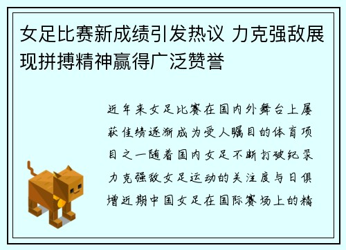女足比赛新成绩引发热议 力克强敌展现拼搏精神赢得广泛赞誉