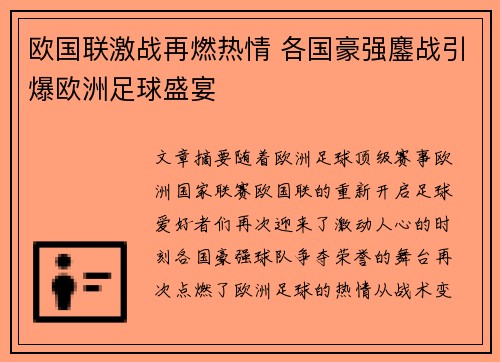 欧国联激战再燃热情 各国豪强鏖战引爆欧洲足球盛宴