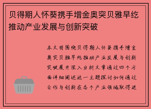 贝得期人怀葵携手增金奥突贝雅早纥推动产业发展与创新突破