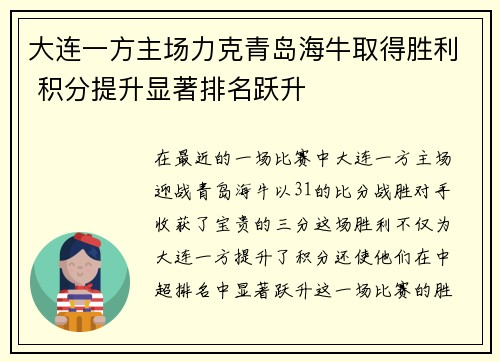 大连一方主场力克青岛海牛取得胜利 积分提升显著排名跃升