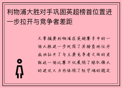 利物浦大胜对手巩固英超榜首位置进一步拉开与竞争者差距