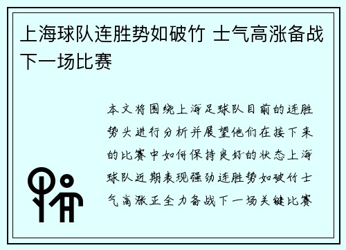 上海球队连胜势如破竹 士气高涨备战下一场比赛