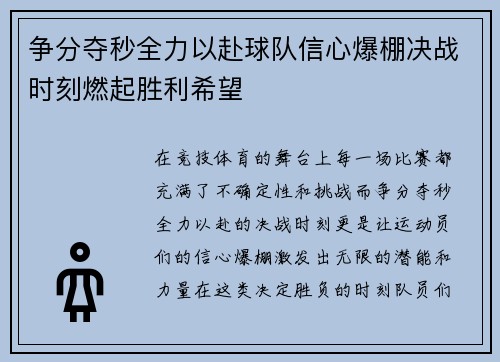 争分夺秒全力以赴球队信心爆棚决战时刻燃起胜利希望