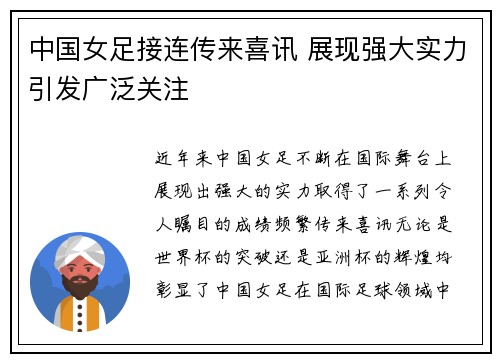 中国女足接连传来喜讯 展现强大实力引发广泛关注