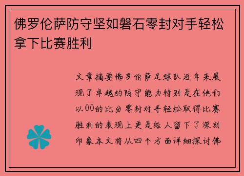 佛罗伦萨防守坚如磐石零封对手轻松拿下比赛胜利