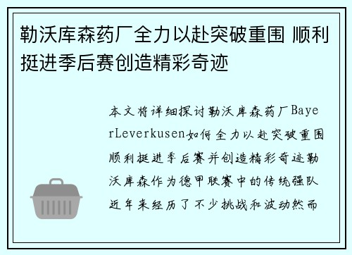勒沃库森药厂全力以赴突破重围 顺利挺进季后赛创造精彩奇迹