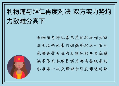 利物浦与拜仁再度对决 双方实力势均力敌难分高下