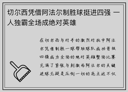 切尔西凭借阿法尔制胜球挺进四强 一人独霸全场成绝对英雄