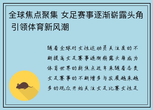 全球焦点聚集 女足赛事逐渐崭露头角 引领体育新风潮