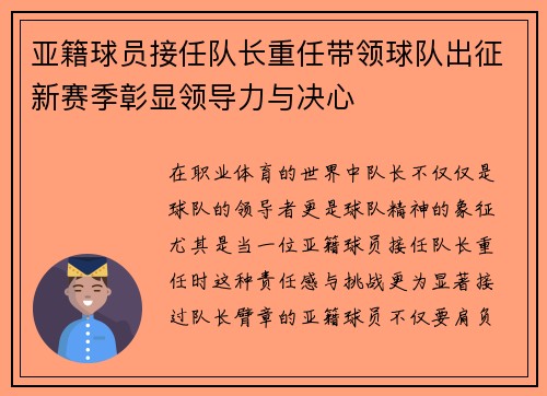 亚籍球员接任队长重任带领球队出征新赛季彰显领导力与决心