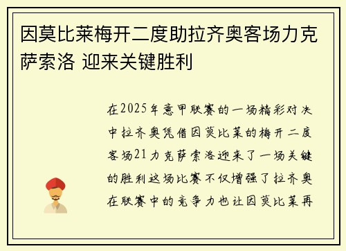 因莫比莱梅开二度助拉齐奥客场力克萨索洛 迎来关键胜利