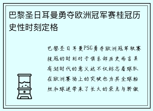 巴黎圣日耳曼勇夺欧洲冠军赛桂冠历史性时刻定格