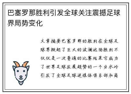 巴塞罗那胜利引发全球关注震撼足球界局势变化