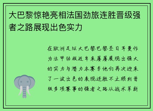 大巴黎惊艳亮相法国劲旅连胜晋级强者之路展现出色实力