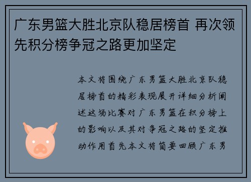 广东男篮大胜北京队稳居榜首 再次领先积分榜争冠之路更加坚定