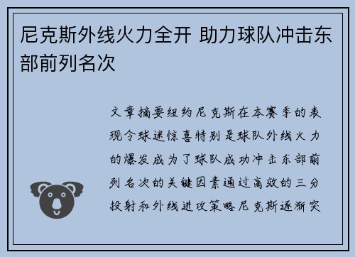 尼克斯外线火力全开 助力球队冲击东部前列名次