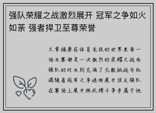 强队荣耀之战激烈展开 冠军之争如火如荼 强者捍卫至尊荣誉