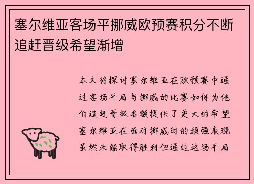 塞尔维亚客场平挪威欧预赛积分不断追赶晋级希望渐增