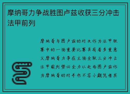 摩纳哥力争战胜图卢兹收获三分冲击法甲前列