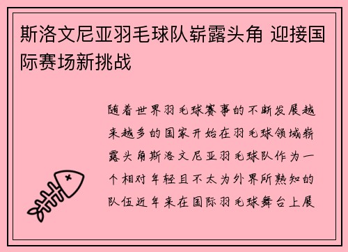 斯洛文尼亚羽毛球队崭露头角 迎接国际赛场新挑战