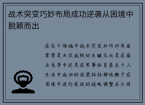 战术突变巧妙布局成功逆袭从困境中脱颖而出
