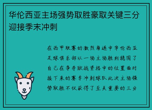 华伦西亚主场强势取胜豪取关键三分迎接季末冲刺